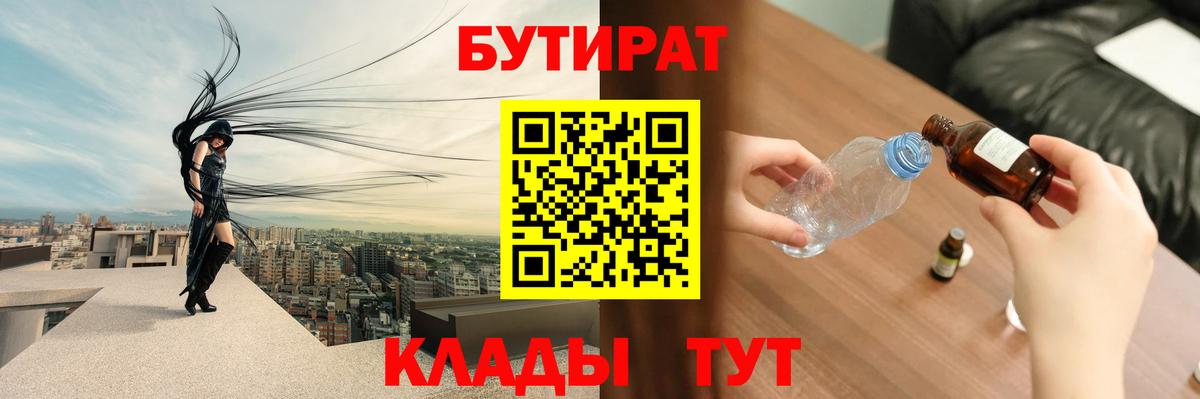 БУТИРАТ  БУТИРАТ BDO 33%  Вход с VPN  Кемерово 